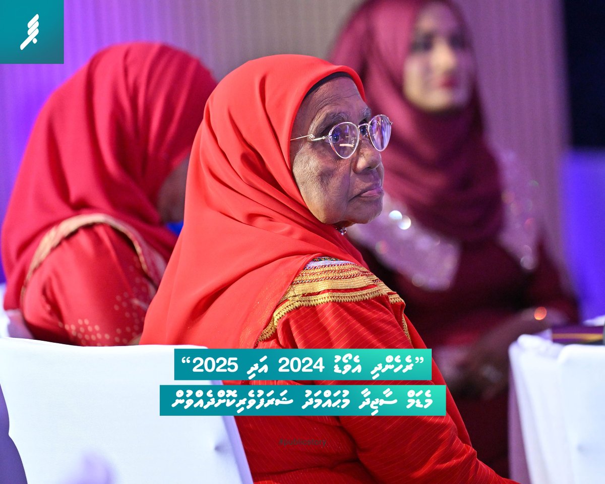 “ރެހެންދި އެވޯޑު 2024 އަދި 2025” މެޑަމް ސާޖިދާ މުޙައްމަދު ޝަރަފުވެރިކޮށްދެއްވުން 

#publicstory