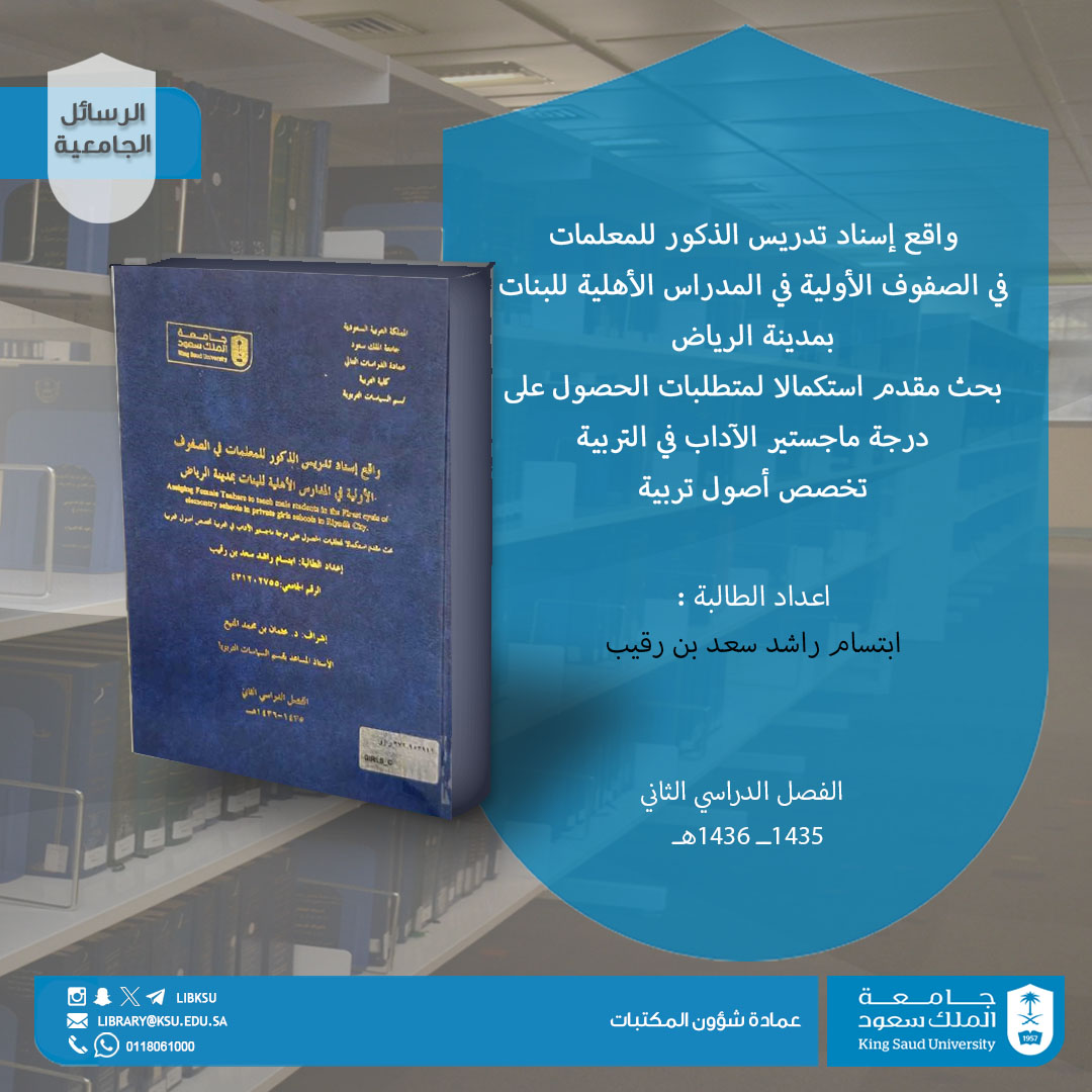📘 من الرسائل الجامعية في مكتبات الجامعة
رسالة ماجستير بعنوان:

 "واقع إسناد تدريس الذكور للمعلمات في الصفوف الأولية بالمدارس الأهلية للبنات بالرياض"

إعداد: ابتسام راشد سعد بن رقيب
تخصص أصول تربية – 1436هـ
#جامعة_الملك_سعود #عمادة_شؤون_المكتبات