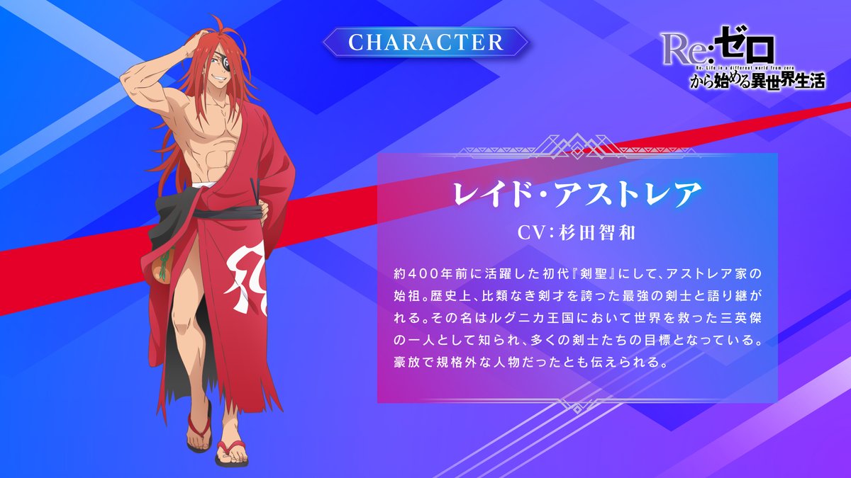 ◪新キャラクター公開◪

TVアニメ『Re:ゼロから始める異世界生活』
4th season 2026.04 ON AIR

◪レイド・アストレア  CV #杉田智和
約400年前に活躍した初代『剣聖』にして、アストレア家の始祖。最強の剣士と語り継がれる。

▼CV初公開▼
youtube.com/watch?v=jqY7fW…
#リゼロ #rezero