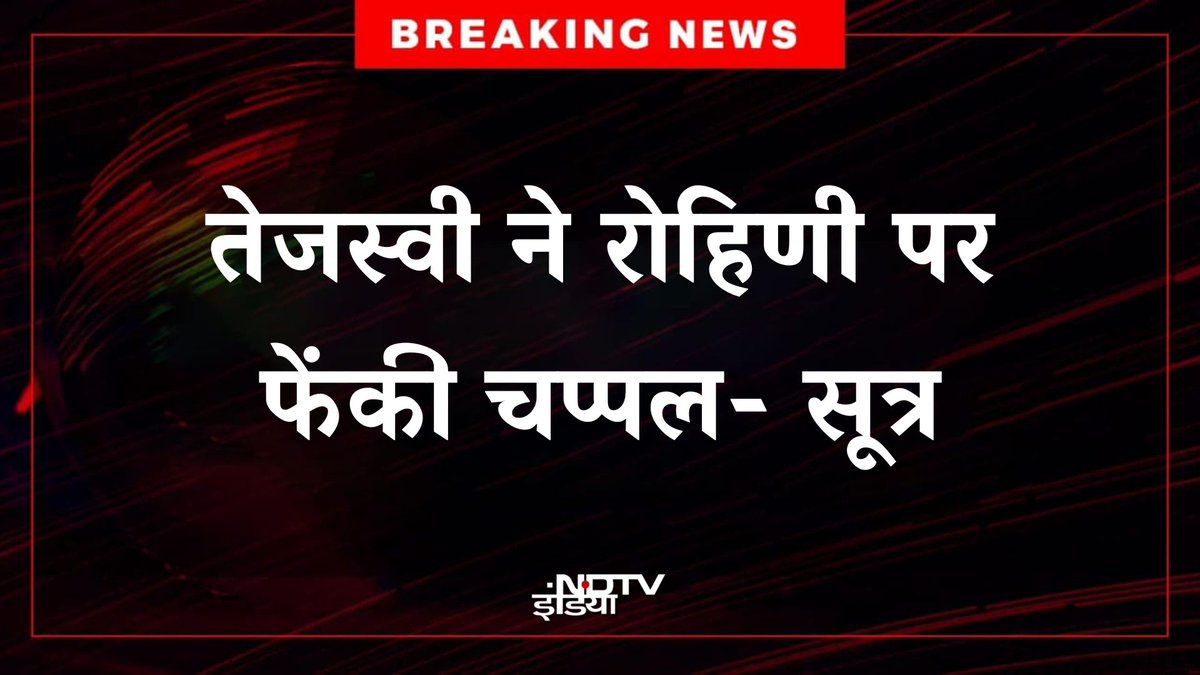 अगर इस बात में ज़रा भी सच्चाई है तो मैं इसकी पुरजोर मज़म्मत करता हूं। ये बेहद ही शर्मनाक है। 

#Bihar #BiharPolitics #rohini #Tejaswi