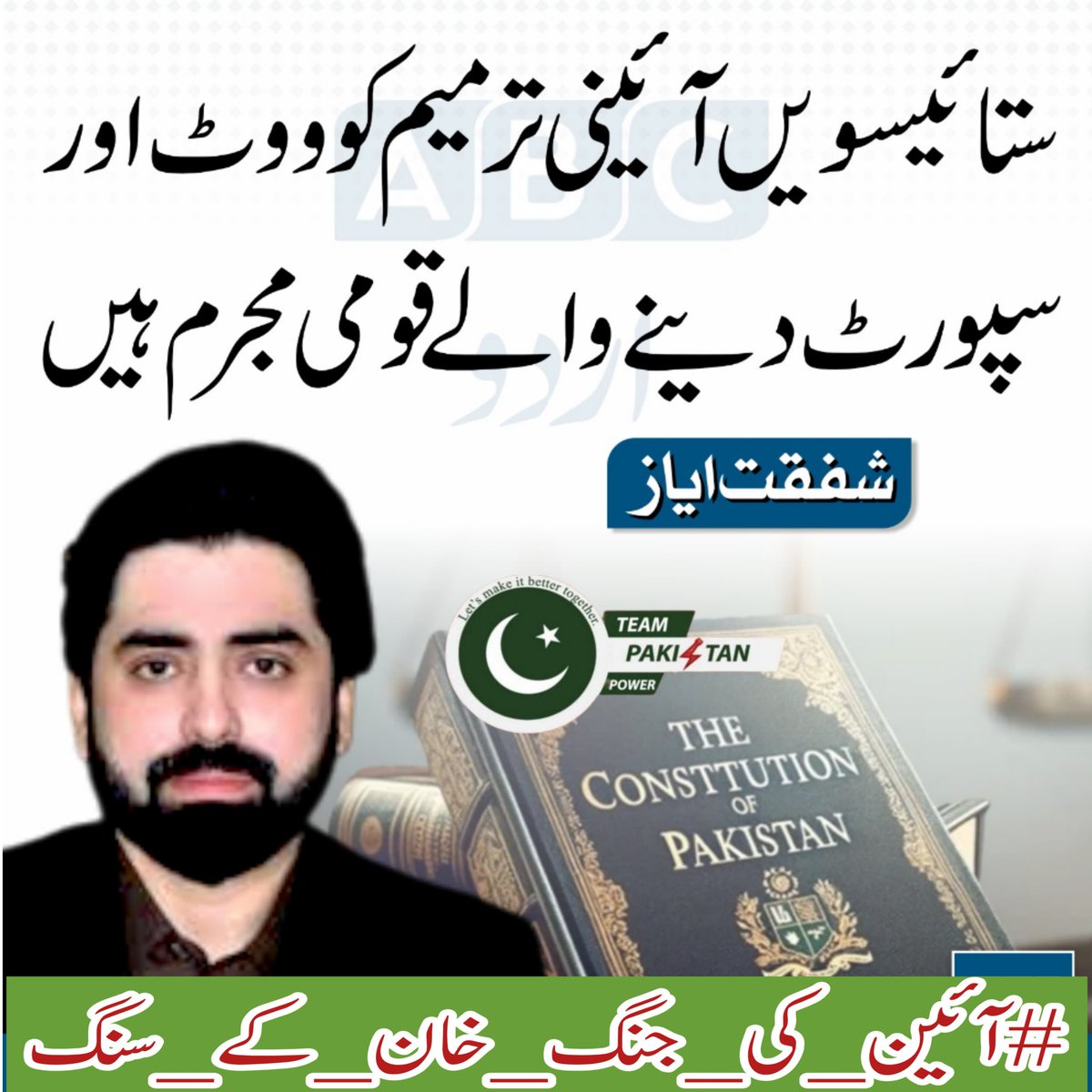 میں سائرہ خان  کہنا چاہتی  ہوں کہ ترمیم کا طریقہ بھی آئینی ہونا چاہیے، خفیہ نہیں۔
آن لائن منظوری اور فوری پیشکش شفافیت کے اصولوں کے خلاف ہے۔
قومی فیصلے مشاورت سے ہونے چاہییں، ہدایات سے نہیں۔
یہ طرزِ عمل خطرناک روایت قائم کرے گا۔

#ایسے_دستور_کو_میں_نہیں_مانتا
<a href="/TeamPakPower/">Team Pakistan Power</a>