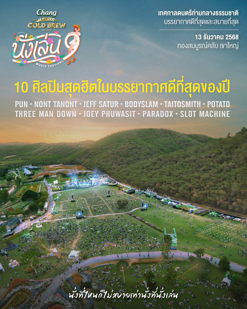 CSAllTicket's tweet image. Chang Cold Brew Cool Club Presents
นั่งเล่น 9
.
10 ศิลปินโปรด พร้อมมาร้องเพลงให้ทุกคนฟังแล้ว
ในบรรยากาศดีที่สุดและสบายที่สุด
แล้วเจอกันนะชาวนั่งเล่น
.
📍13 ธ.ค. 68 🌳 ทองสมบูรณ์คลับ เขาใหญ่
.
#นั่งเล่น9
#เทศกาลดนตรีท่ามกลางธรรมชาติบรรยากาศดีที่สุดและสบายที่สุด