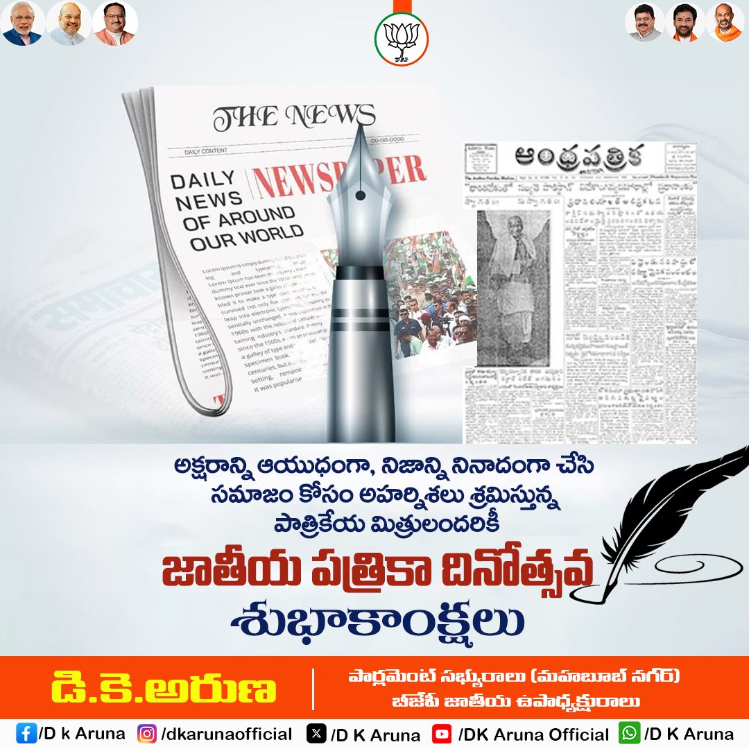 పాత్రికేయ మిత్రులందరికీ జాతీయ పత్రికా దినోత్సవ శుభాకాంక్షలు
#nationalpressday