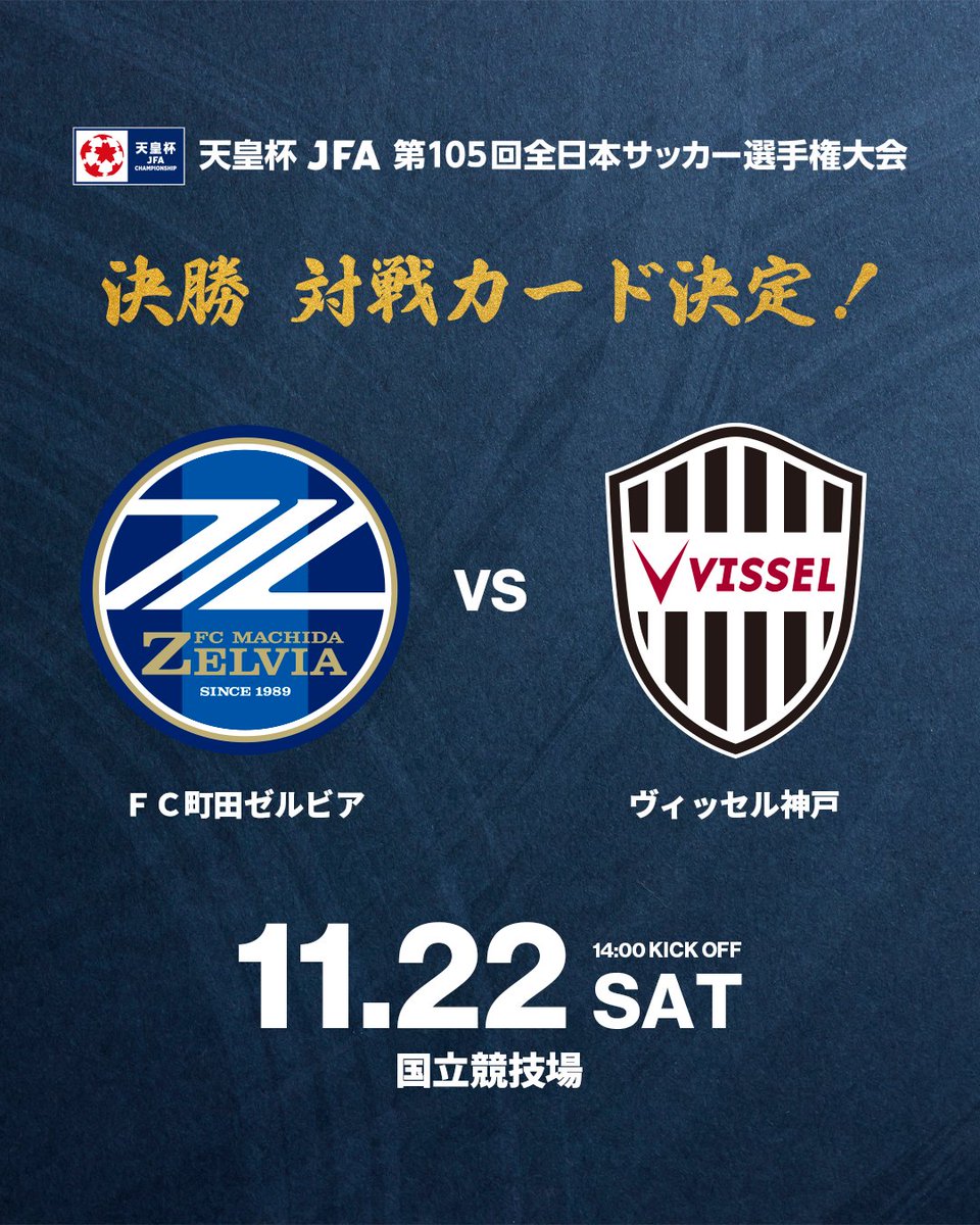 天皇杯 JFA 第105回全日本サッカー選手権大会
決勝の対戦カードが決定！🏆️

🆚 ＦＣ町田ゼルビア vs ヴィッセル神戸
📅 11/22(土) 14:00KO
🏟 国立競技場
📺 NHK総合

#天皇杯 #Ｊリーグ