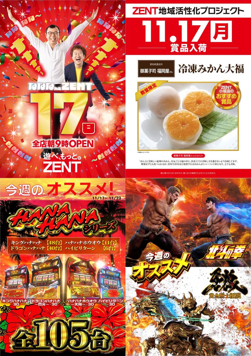 こんばんは🌕 明日のご案内です🥳 ***** 11月17日（月） ZENT全店