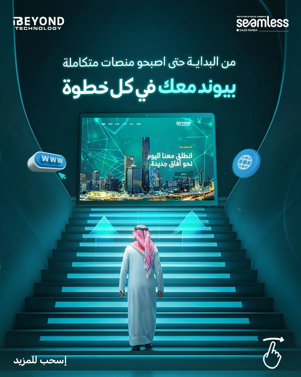 beyondtechksa's tweet image. نحب نشارككم قصص نجاح نفخر فيها 💙

📍 موعدنا في معرض @SeamlessKSA

📅 من 17 إلى 19 نوفمبر

لا تفوّت الفرصة وتعرف أكثر على حلول التحول الرقمي اللي صنعت الفرق!
 احجز دعوتك الآن عبر رابط الواتساب المرفق في البايو 

#BeyondTechnology #Seamless2025 #DigitalTransformation…