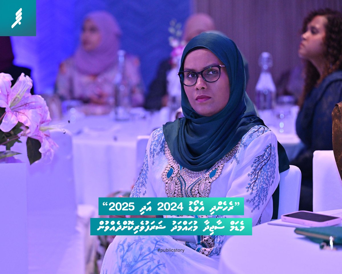 “ރެހެންދި އެވޯޑު 2024 އަދި 2025” މެޑަމް ސާޖިދާ މުޙައްމަދު ޝަރަފުވެރިކޮށްދެއްވުން 

#publicstory