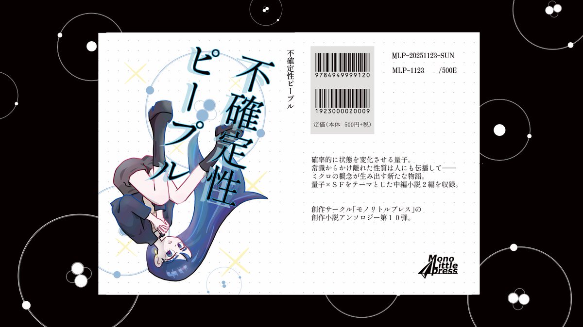 monolittlepress's tweet photo. 【告知】
11/23(日)文学フリマ東京41のブース N-61にて、量子×SFをテーマにした小説アンソロジー『不確定性ピープル』を頒布します！

【収録】中編小説2本（文庫134頁）
【価格】500円

各作品のサンプルはリプライをご参照ください！

#文フリ東京41
#文学フリマ https://t.co/Z6EWrefhk7