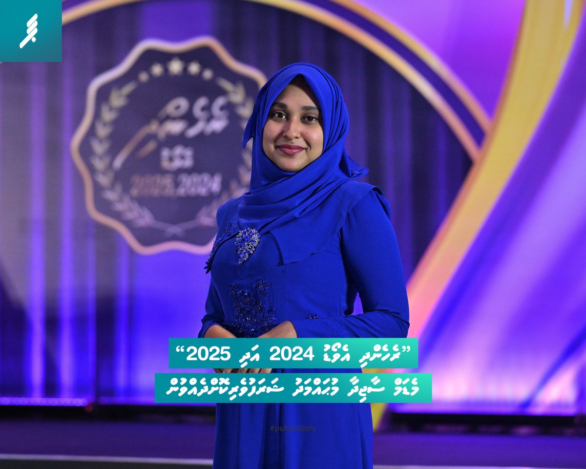 “ރެހެންދި އެވޯޑު 2024 އަދި 2025” މެޑަމް ސާޖިދާ މުޙައްމަދު ޝަރަފުވެރިކޮށްދެއްވުން 

#publicstory
