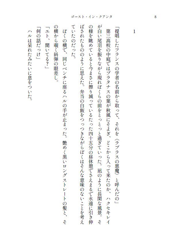 monolittlepress's tweet photo. 作品紹介①
ゴースト・イン・クアンタ / 木幡慶(@keikohata1 )
進学や就職が支援AI〈LPAS〉によって決められてしまう世界。宇宙飛行士の父親を持つハルは自分の将来を決めつける〈LPAS〉を毛嫌いし、曖昧で予測困難な量子の世界に憧れを抱く。そんな中、父のいる宇宙でとある事件が起き── https://t.co/KZYuGViXgq