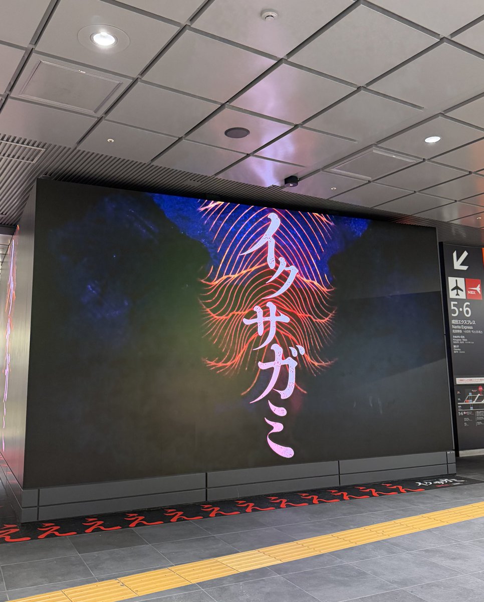 _mrtpiko's tweet photo. ゆりかもめ乗って氣志團万博行って、
今日は新宿駅でイクサガミのサイネージ見れた⭐️ https://t.co/4rVFsJdIsb