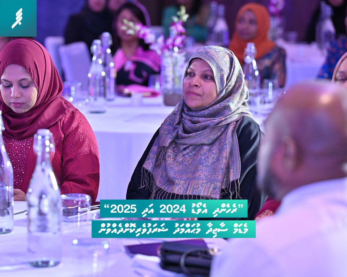“ރެހެންދި އެވޯޑު 2024 އަދި 2025” މެޑަމް ސާޖިދާ މުޙައްމަދު ޝަރަފުވެރިކޮށްދެއްވުން 

#publicstory