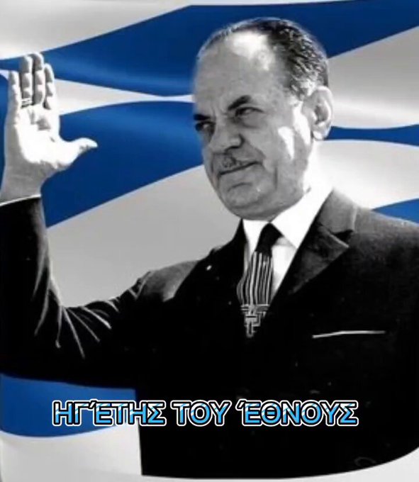 ayH1A6yDNr3ldk5's tweet image. Σε μια μέρα η γιορτή αποκαθήλωσης του Ηγέτη που ανορθωσε την κατεστραμενη Ελλάδα. ΈΡΓΑ παντού, ΔΕΗ παντού, ΝΕΡΌ παντού, Δρόμοι παντού, ΛΕΦΤΆ παντού. ΈΣΩΣΕ τους αγρότες, χαρίζοντας τους ΌΛΑ τα δάνεια. ΑΝΟΙΚΟΔΌΜΗΣΗ παντού. ΒΙΟΜΗΧΑΝΙΑ στα ύψη. ΕΝΟΠΛΕΣ ΔΥΝΑΜΕΙΣ αχτύπητες, ΕΞΟΡ  1/2