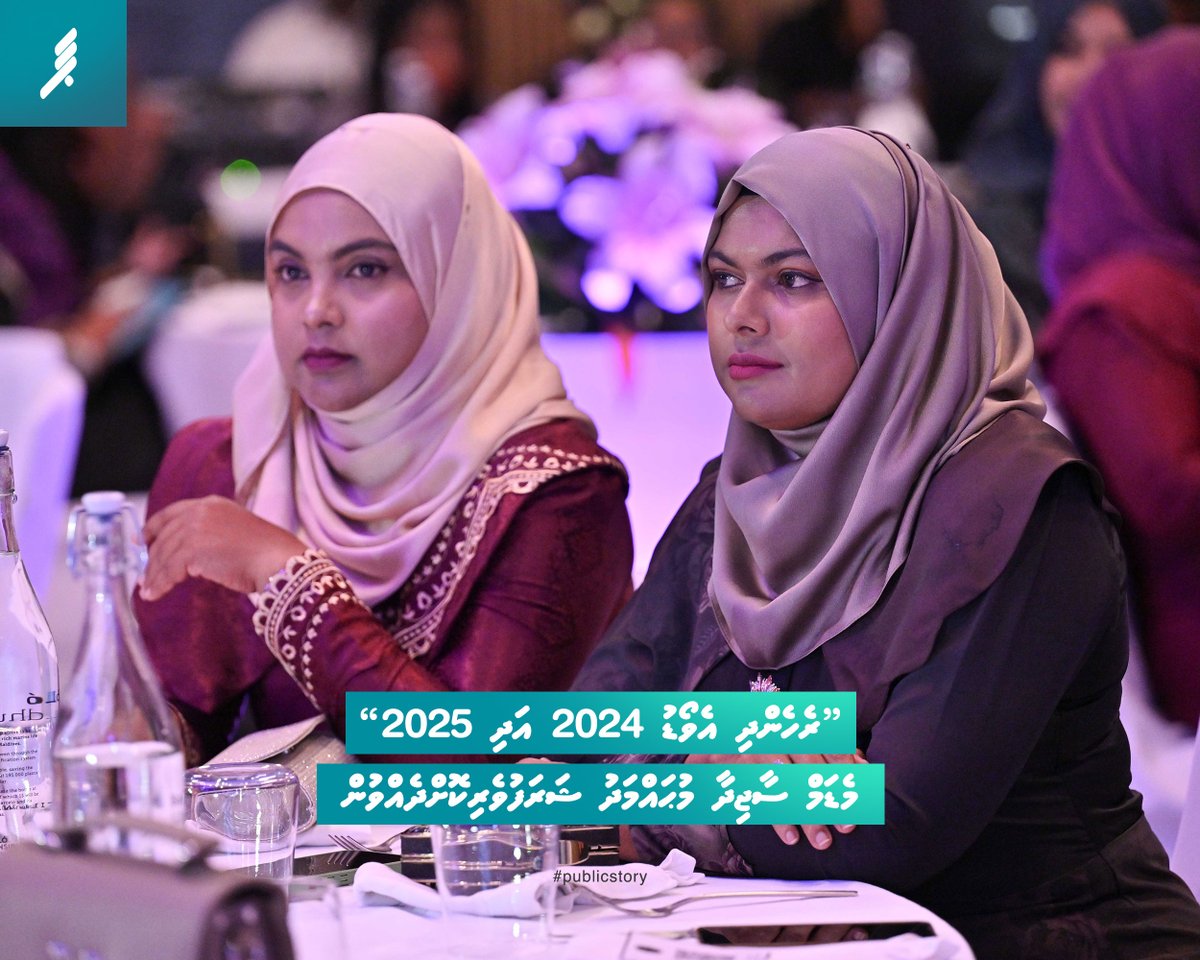 “ރެހެންދި އެވޯޑު 2024 އަދި 2025” މެޑަމް ސާޖިދާ މުޙައްމަދު ޝަރަފުވެރިކޮށްދެއްވުން 

#publicstory