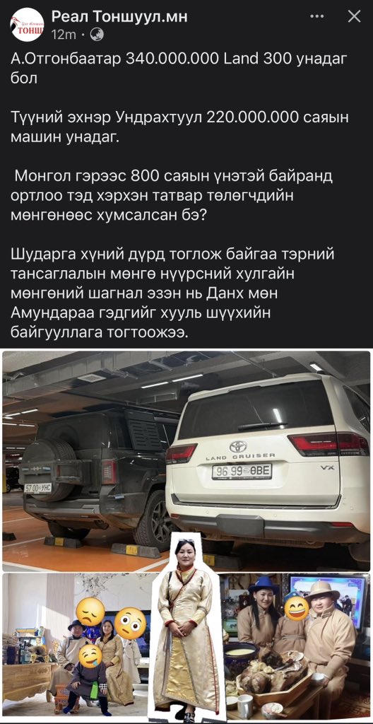 А.Отгонбаатар 340.000.000 Land 300 унадаг бол

Түүний эхнэр Ундрахтуул 220.000.000 саяын машин унадаг.

 Монгол гэрээс 800 саяын үнэтэй байранд ортлоо тэд хэрхэн татвар төлөгчдийн мөнгөнөөс хумсалсан бэ? 

Шударга хүний дүрд тоглож байгаа тэрний тансаглалын мөнгө нүүрсний хулгайн