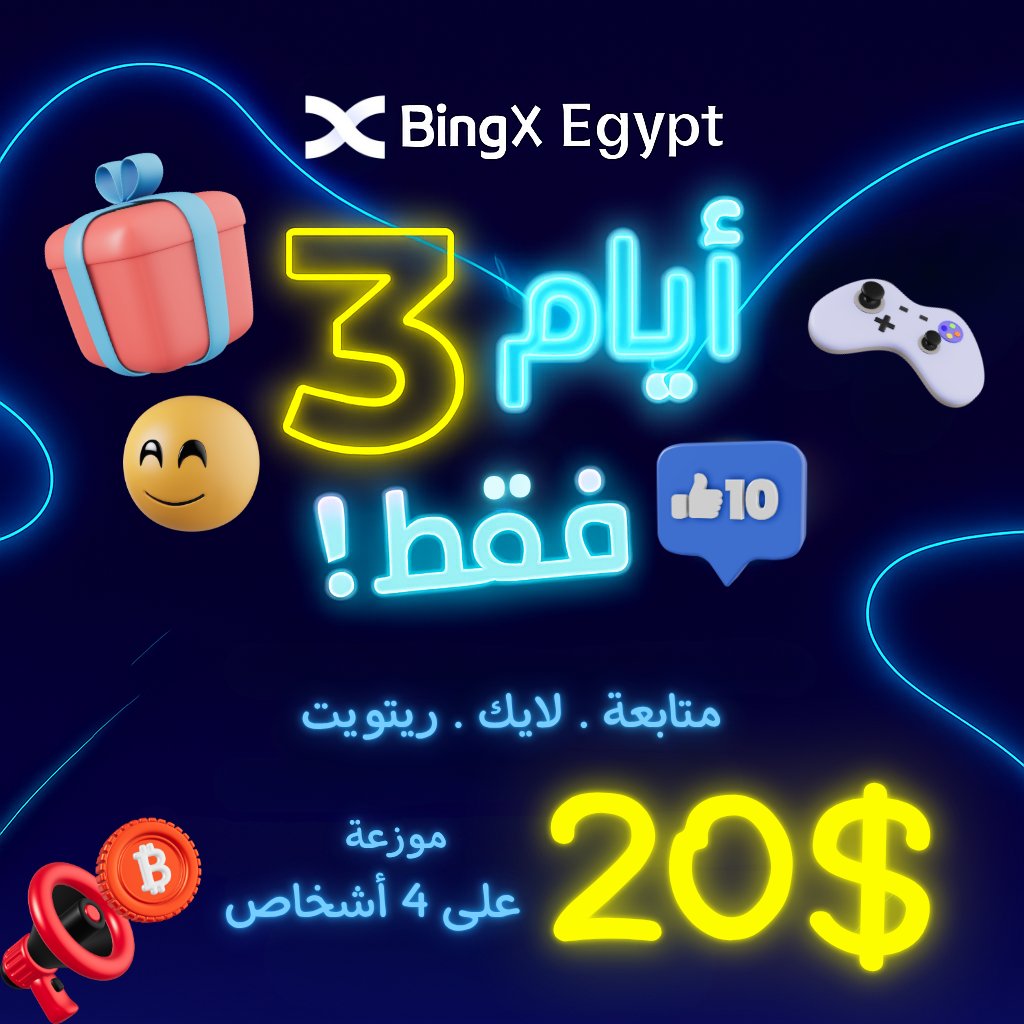 bingxegypt's tweet photo. 💙 مسابقة BingX Egypt 💙

3 أيام فقط! شارك بخطوة واحدة واربح 🙂💰

😀 الشروط بسيطة جداً: 
 
1️⃣ تابع حسابنا [@bingxegypt]  
2️⃣ لايك وريتويت لهذا المنشور  
3️⃣ ضع UID حسابك على Bingx في التعليقات

🏆 الجوائز: 20$ كاش موزعة على 4 فائزين (5$ لكل فائز)  

⌛️ تنتهي بعد 3 أيام – لا تفوت الفرصة!

🕹 شارك الآن وكن من الرابحين.

📌 سجل حسابك من هنا للمشاركة في مسابقات وفرص ربح متنوعة: https://t.co/lIEA6bKj4U

#جوائز_كاش #توزيع_مجاني #شارك_واربح #ربح_بخطوة_واحدة