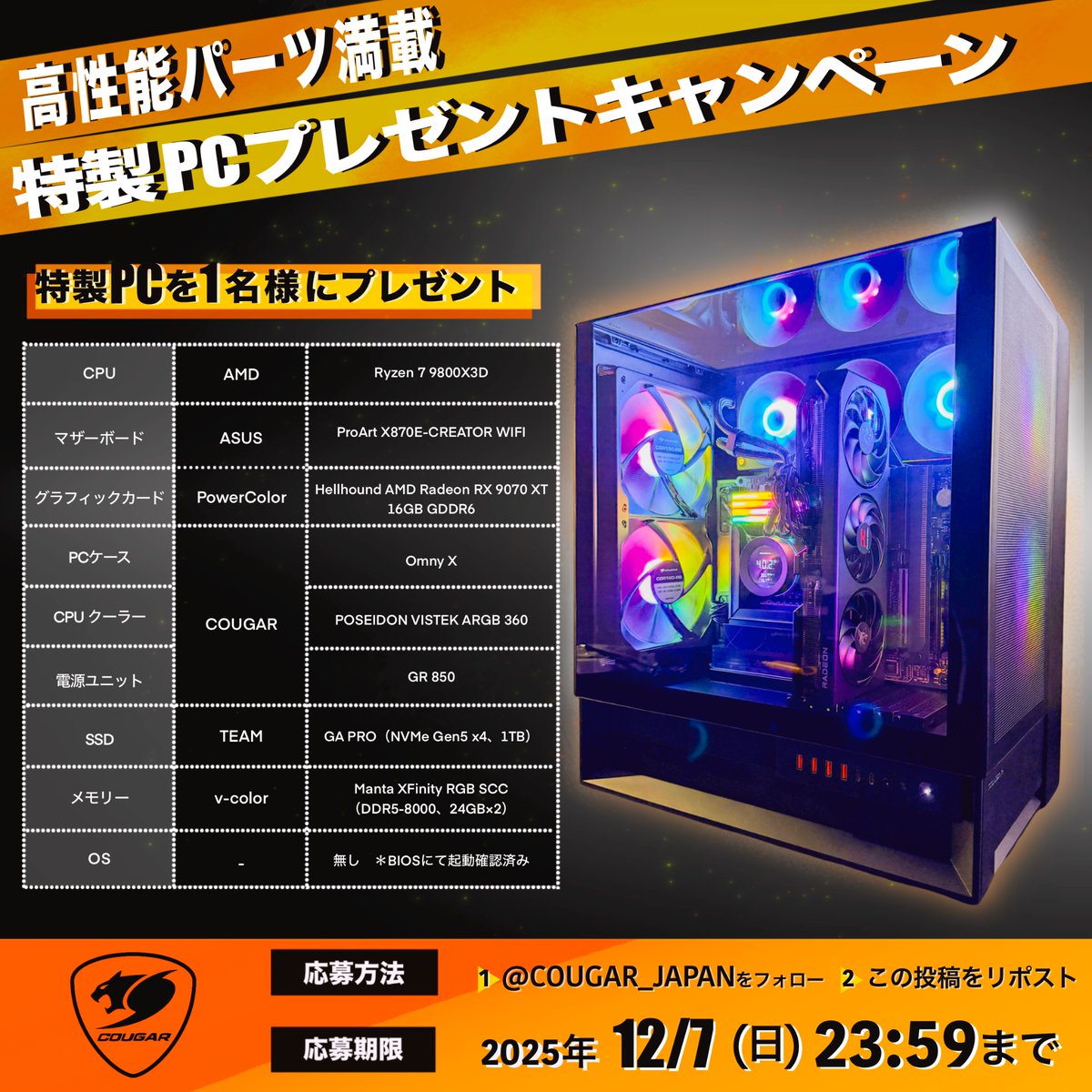 COUGAR特製ゲーミングPCを1名様にプレゼント‼️
Ryzen 7 9800X3DとRX 9070 XT搭載🎁

 ■応募方法
①<a href="/COUGAR_JAPAN/">COUGAR Japan</a>
 をフォロー
②この投稿をリポスト 

このPCで遊んでみたいゲームや、気になCOUGAR製品をリプして当選確率UP⤴️

応募は12/7（日）まで