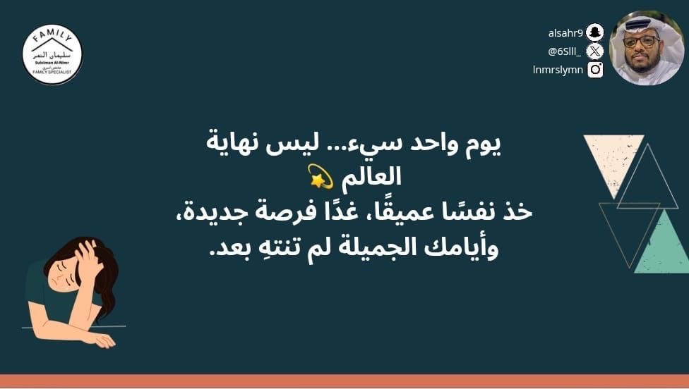يوم واحد سيء… ليس نهاية العالم 💫
خذ نفسًا عميقًا، غدًا فرصة جديدة، وأيامك الجميلة لم تنتهِ بعد.

#مختص_تربوي_سليمان_النمر
#مختص_اسري_سليمان_النمر
#مدرب_رياضي_سليمان_النمر 
#كن_متفائل_ولا_بيننا_متشائم   #مقدم_خدمات_مهنية_سليمان_النمر
