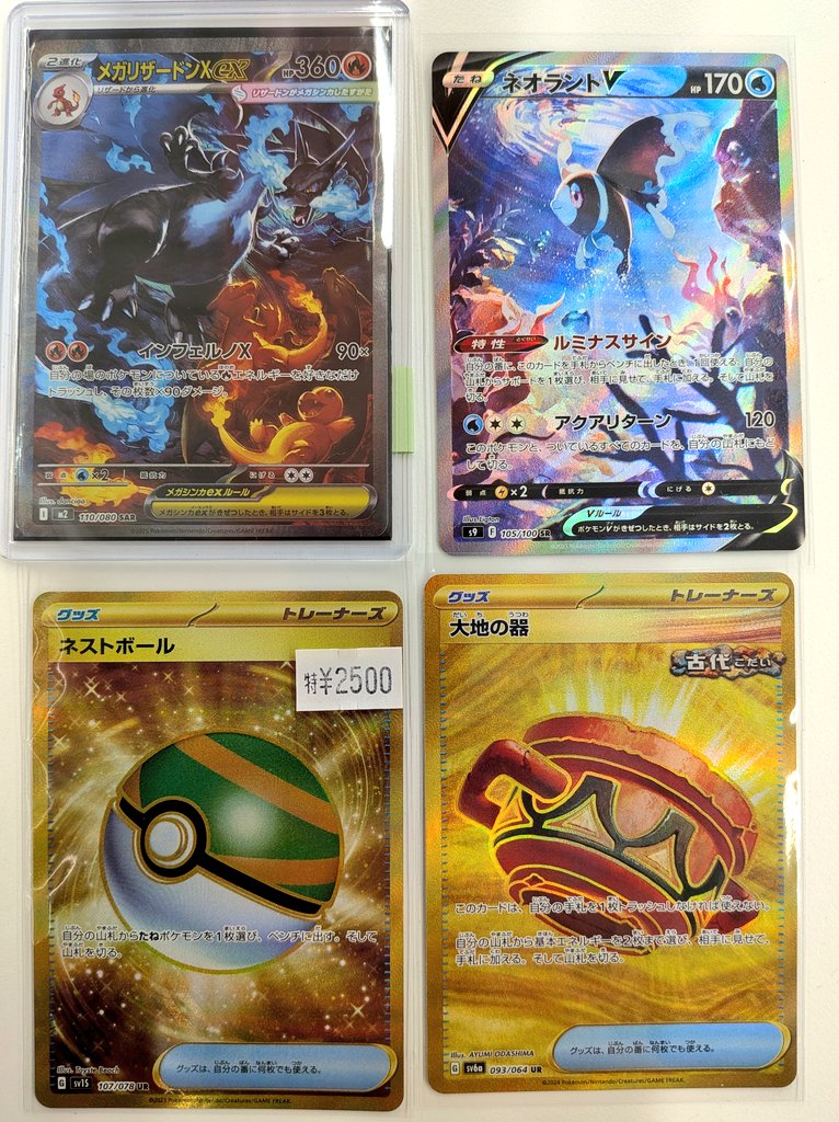 買取入荷情報】#ポケカ 『メガリザードンX ex』SAR 『ネオラントV』SR