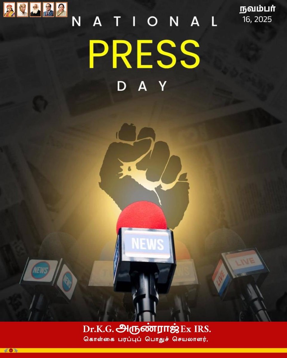 arunrajkg's tweet image. தேசிய பத்திரிகையாளர்கள் தின நல்வாழ்த்துகள்!

உண்மையைத் தேடி, மக்களின் குரலை உலகுக்கு எடுத்துச் சொல்லும் உங்கள் அர்ப்பணிப்புக்கும் பொறுப்புக்கும் மனமார்ந்த நன்றிகள்.

சமூகத்தின் நான்காவது தூணான பத்திரிகை துறை சுதந்திரத்திற்கும், குடிமக்களின் அறியும் உரிமைக்கும் இன்று ஏற்பட்டுள்ள…