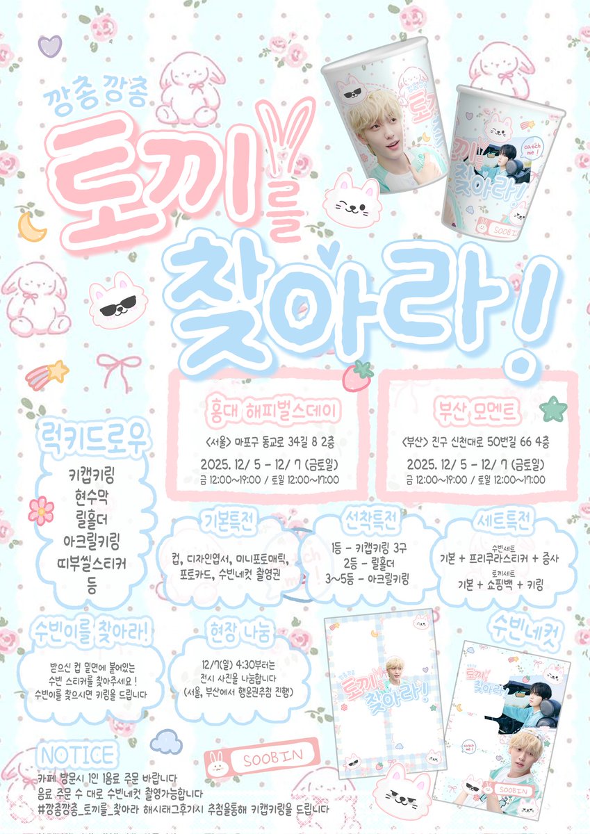 🐰2025 HBD SOOBIN🐰

모아! #수빈 토끼🐰를찾아주세요!

🗓️12/5 - 12/7

𖤐서울 해피벌스데이
𖤐부산 모멘트

#깡총깡총_토끼를_찾아라

-

#RT 추첨하여 키캡키링을 보내드립니다

#TXT #SOOBIN #투모로바이투게더 #수빈생카