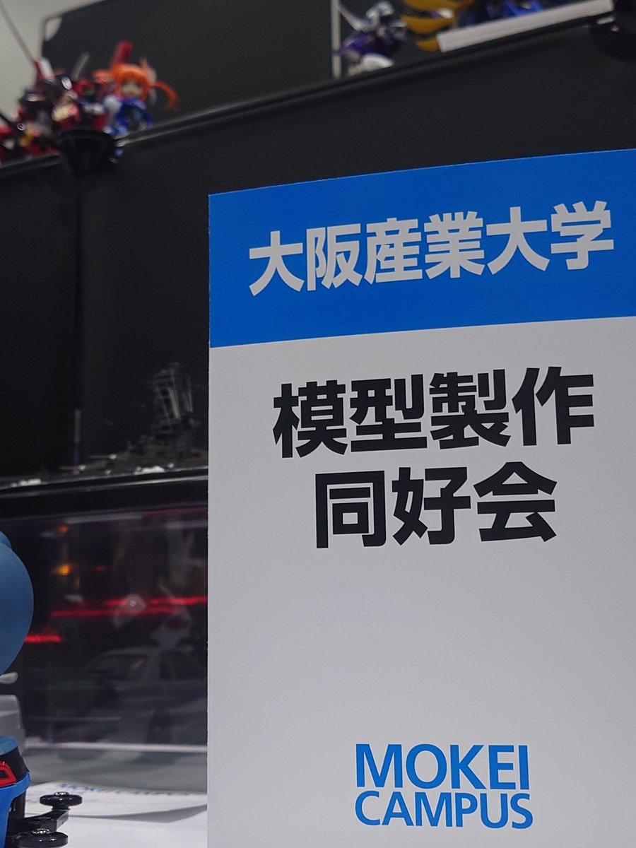 大阪産業大学　模型制作同好会 tweet media
