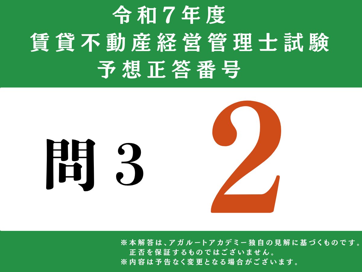 アガルートアカデミーでは、本日の賃貸不動産経営管理士試験の解答速報