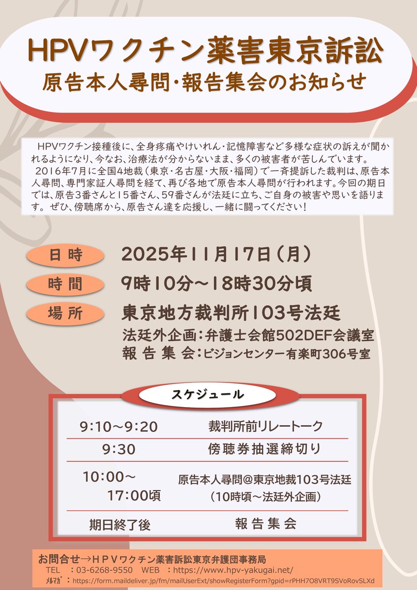HpvvLawyer's tweet image. 明日11月17日、HPVワクチン薬害東京訴訟の最後の原告本人尋問が行われます。
是非、東京地裁まで傍聴にお越し下さい！
hpv-yakugai.net/2025/10/16/tok…

#HPVワクチン #ワクチン後遺症 #東京地裁 #子宮頸がん #裁判