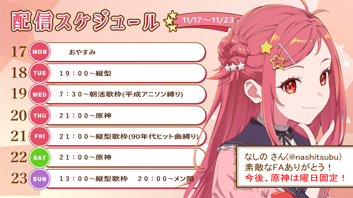 【✨11/17～11/23スケジュール✨】

来週の予定表だよ～🙌
寒くなってきたから体調崩さずにやりきりたい！

🎮原神
・これからは木曜、土曜で固定になります💕

🎤歌枠
・しばらくは縦型で歌うよ～！！

youtubeのコミュニティにも予定表あるよ🙇‍♀️
→youtube.com/@MihoshiYume/p…