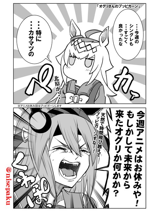 「オグリさんのブッピガーン」
 シングレ19話見て思った事? 
私の名はオグリキャップ、少し未来から来た。 
よろしくたのむ。

  #ウマ娘シンデレラグレイ  #シンデレラグレ絵 