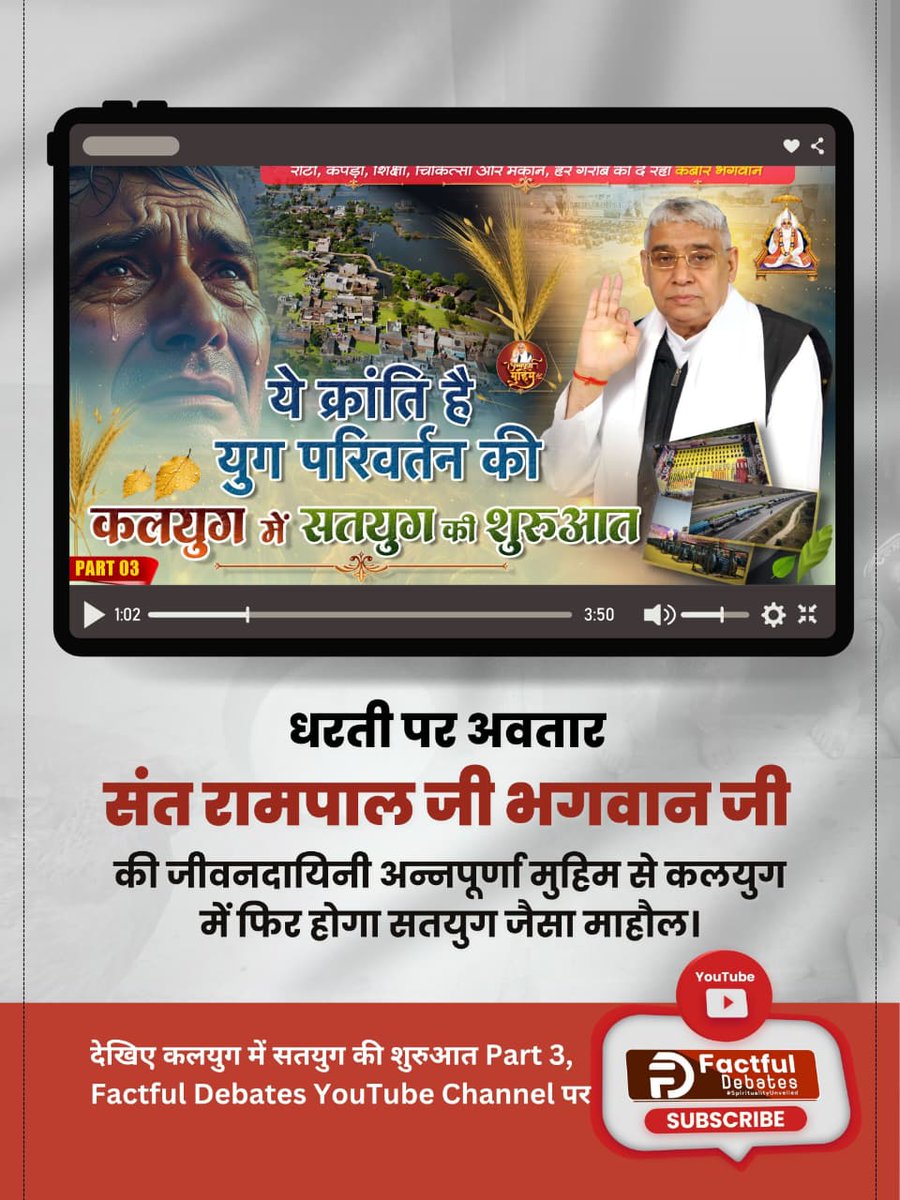 DineshchandPre3's tweet image. #Kalyug_Mein_Satyug_Part3
 🎷 भारत की पावन धरा पर एक अवतार ने बजाया युग परिवर्तन का बिगुल। कौन है वो अवतारी महापुरुष जो कलयुग में सतयुग लाएंगे?
👉जानने के लिए जरूर देखिए Factful Debates YouTube Channel पर कलयुग में सतयुग की शुरुआत Part 3
Visit Factful Debates on Yt