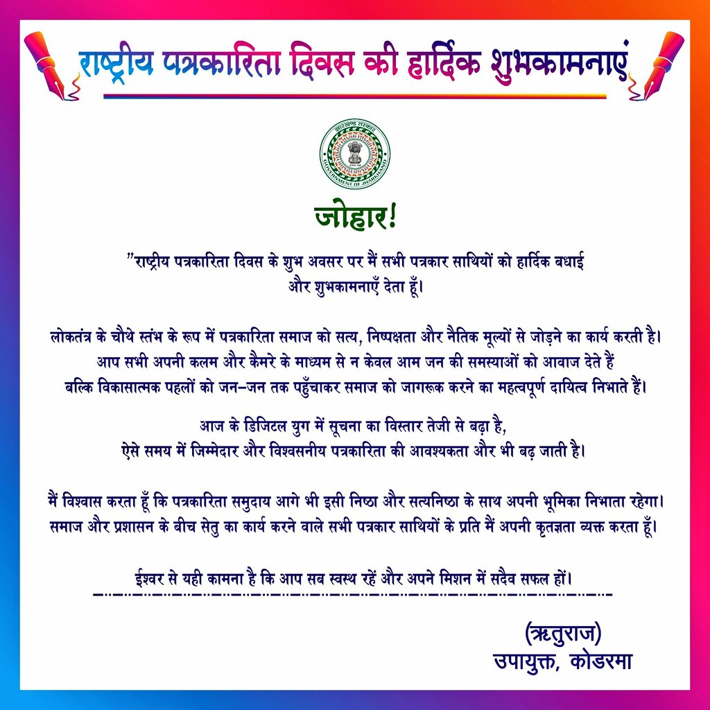 dckoderma's tweet image. राष्ट्रीय प्रेस दिवस के अवसर पर सभी पत्रकार साथियों को हार्दिक शुभकामनाएं। 💐

#राष्ट्रीय_प्रेस_दिवस 
@prdjharkhand @IprdKoderma