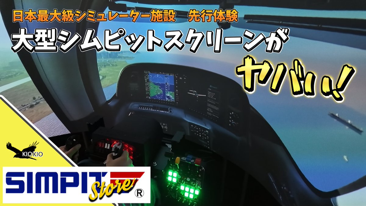 KIOKIO597's tweet image. 【先行レポート公開！】11月14日、「シムピットストア」さんへお邪魔した際の体験動画をアップしました。
迫力満点の大型シムピットスクリーンで、臨場感あふれる景色を楽しめました。
グランドオープン： 2025年12月13日（水）
予約受付開始： 2025年12月1日（金）
youtu.be/V4glDT9yuUs
@Simpit1