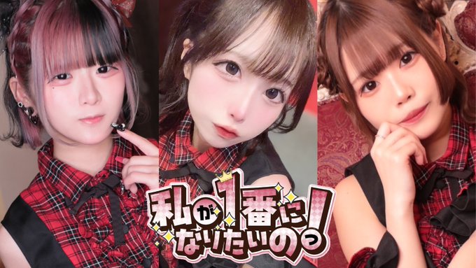 私が1番になりたいのっ！のツイート