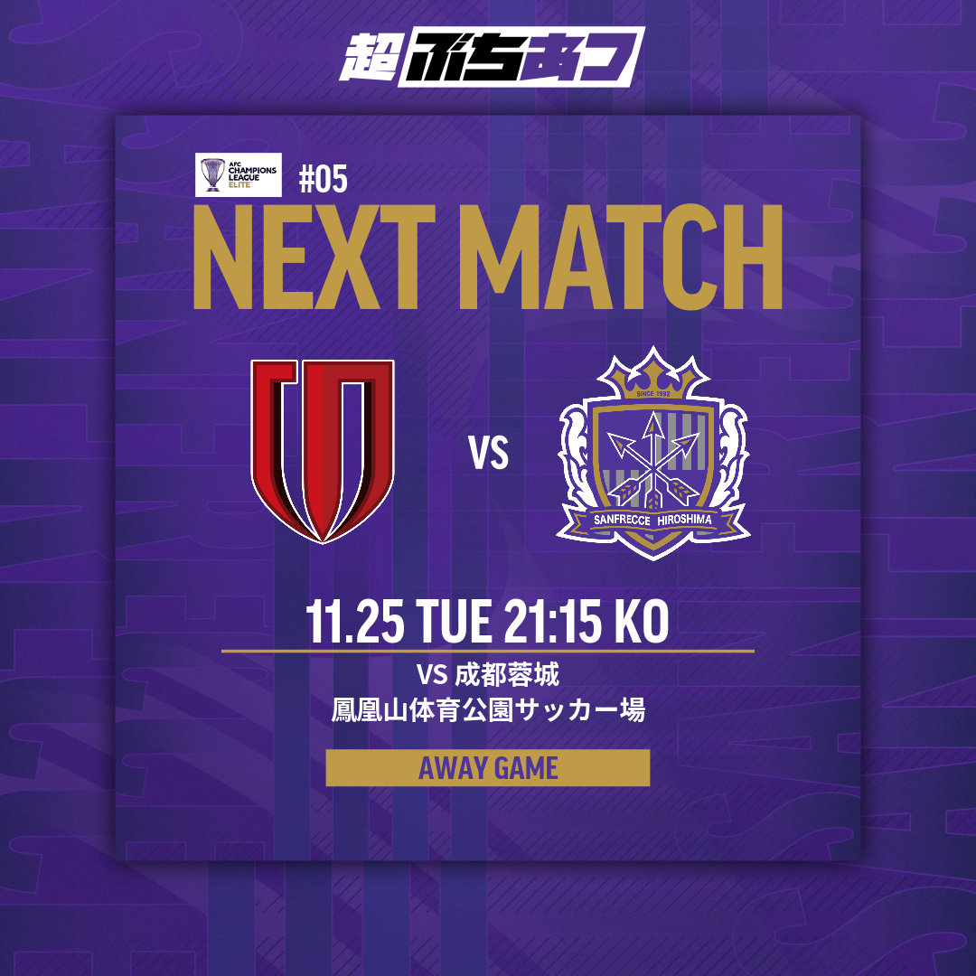 🟣𝐍𝐄𝐗𝐓 𝐌𝐀𝐓𝐂𝐇🟣 🏆ACLE2025/26リーグステージ第5節 🗓️11/25