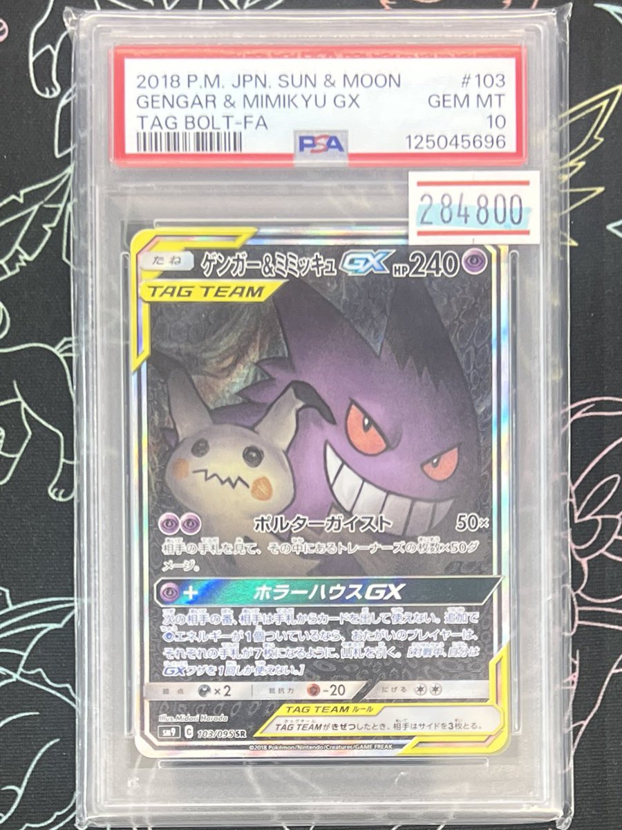 ゲンガー&ミミッキュ GX SA GENGAR & MIMIKYU GX SA PSA7 ゲンガー