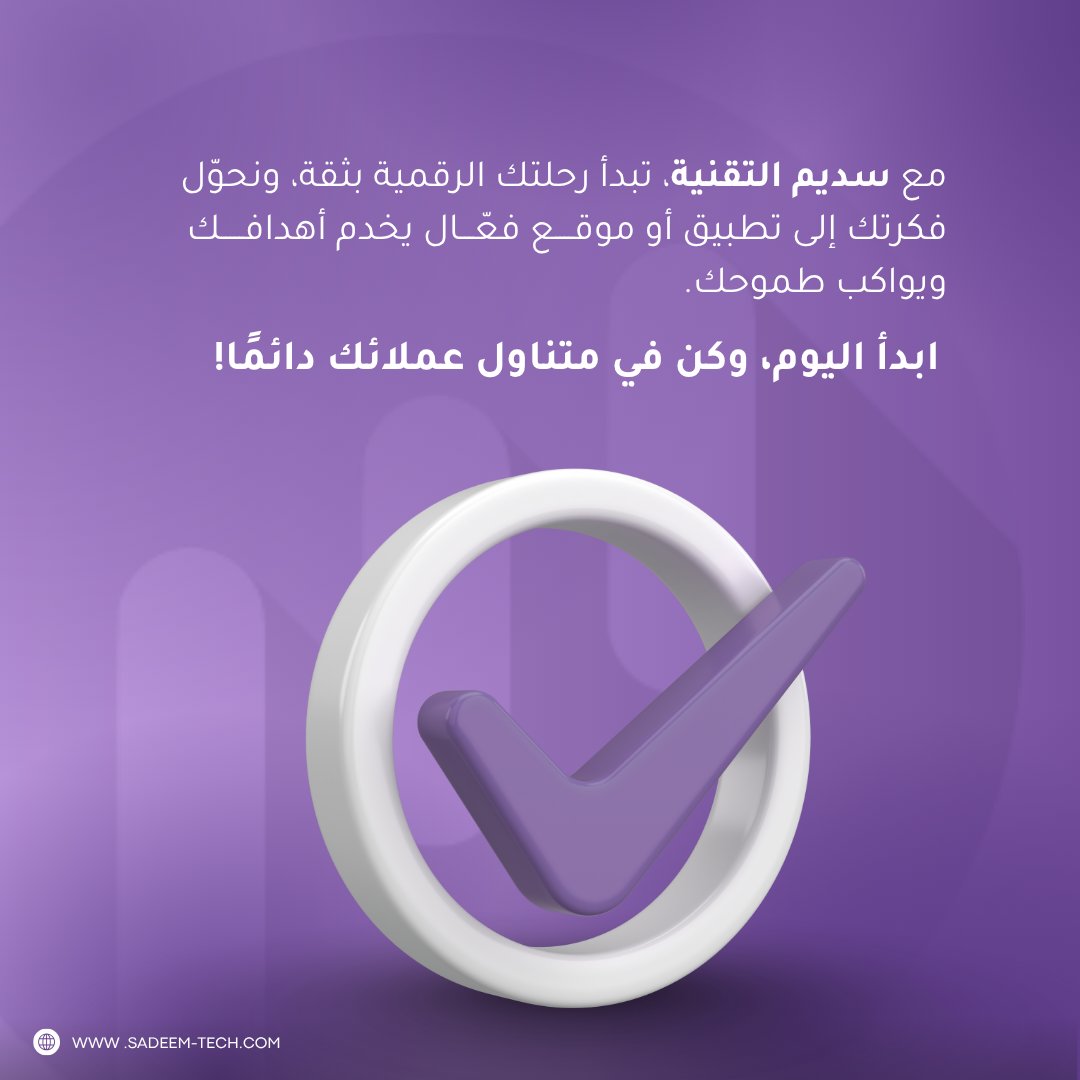 في زمن السرعة، من يتأخر رقمياً يتراجع!

سديم هنا تُرافقك لجعل شركتك رائدة رقمياً عبر تطبيقات ومواقع تسهّل أعمالك وتواصلك مع العملاء.

 ابدأ رحلتك الرقمية معنا!