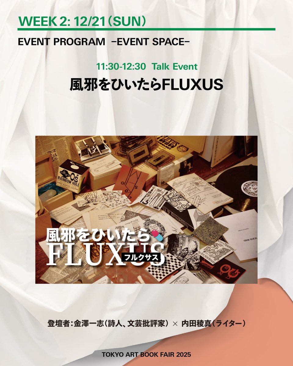 【Talk Event 】12/21（日）11:30-12:30 @ EVENT SPACE
風邪をひいたらFLUXUS

登壇者：金澤一志（詩人、文芸批評家） × 内田稜真（ライター）