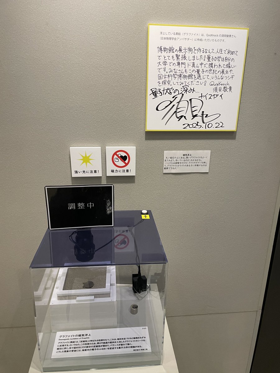 apple_grapes_'s tweet photo. 科博で開催中の #量子の世紀 行ってきました😊

門外漢の👩と小5👧には、かなりハードルの高い内容でしたが、触れる展示が多く良かったです。ほんの一欠片くらいは分かった？かも？？
色んなところに猫がいました🐈☺️

須貝さんのYouTubeを見て楽しみにしてたグラファイトの浮遊は調整中でした😅 https://t.co/o587qD0sls
