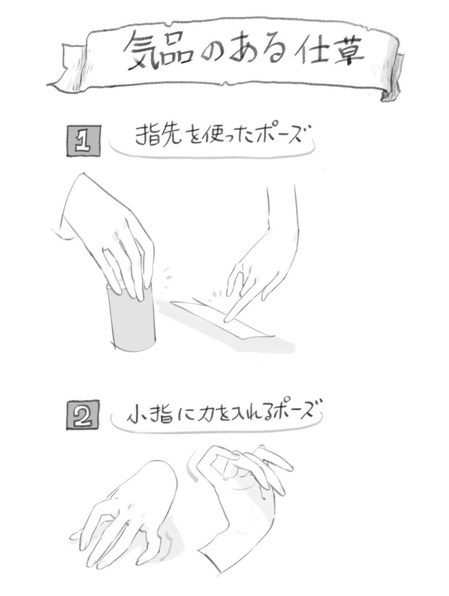 simodasketch's tweet image. キャラクターの持つ力強さや気品などの印象は、指先で表すことができます。気品を例に取ると、指先を使ったり、指や手首をそらせるような仕草にすることで伝わりやすくなる。