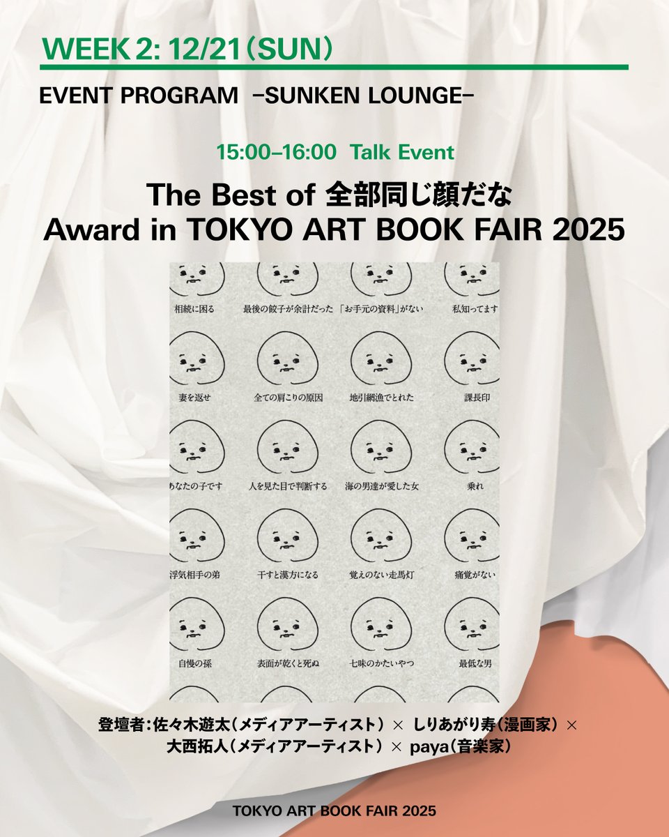 【Talk Event】12/21（日）15:00-16:00
@ SUNKEN LOUNGE
The Best of 全部同じ顔だな Award in TOKYO ART BOOK FAIR 2025

登壇者：佐々木遊太（メディアアーティスト） × しりあがり寿（漫画家） × 大西拓人（メディアアーティスト） × paya（音楽家）
