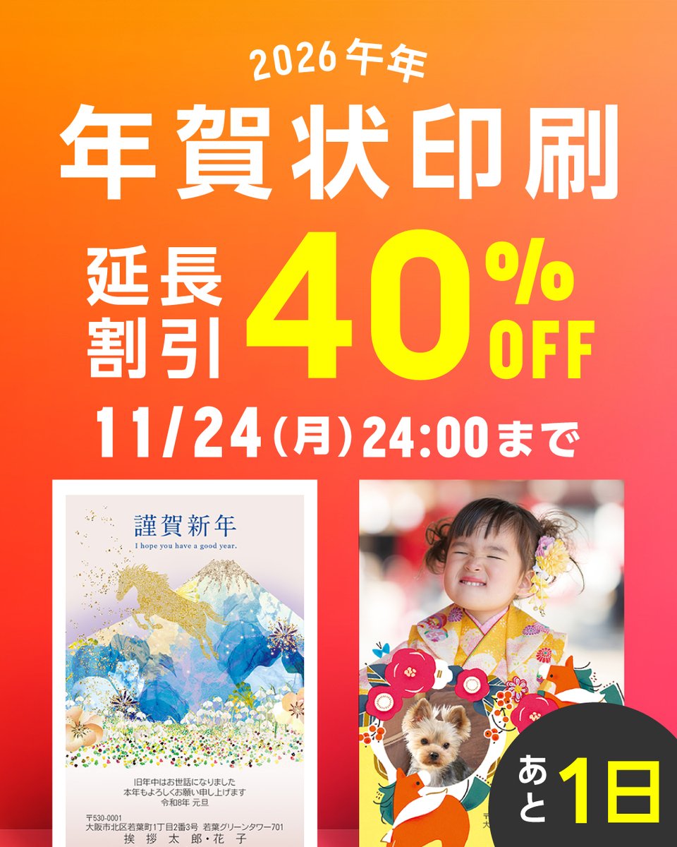 aisatsujo_com's tweet photo. ⏰好評につき延長中の
年賀状《40％OFF》は明日 11/24(月)まで！⏰

今が一番オトクに年賀状を注文できるチャンスです！！
さらに固定ポストではX限定クーポンで330円OFF✨

⬇️年賀状サイトはこちら
 https://t.co/8Q1pi7SSh4 https://t.co/IfgZ9Z4DJe