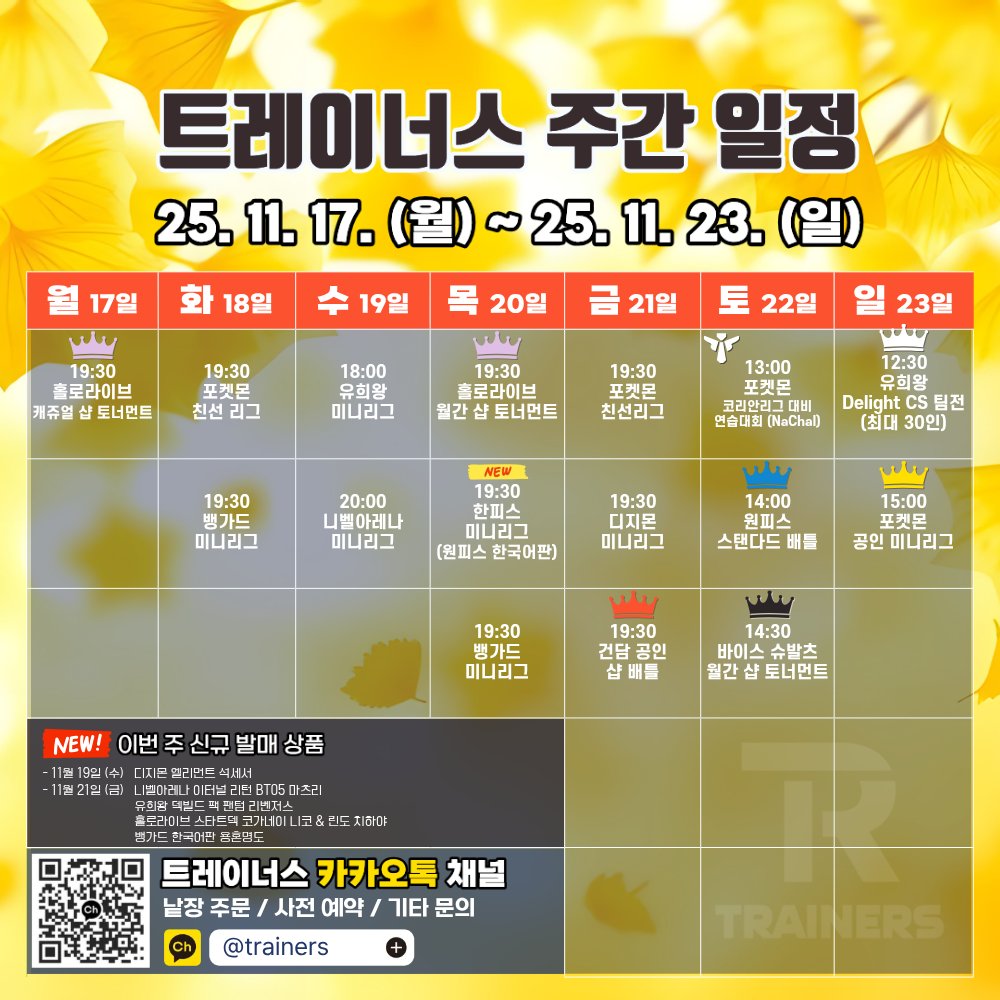 트레이너스 주간 일정
| 11월 17일 (월) - 11월 23일 (일)

- 11월 17일 (월): 홀로라이브 캐쥬얼 샵 토너먼트
- 11월 18일 (화): 포켓몬 친선리그 / 뱅가드 미니리그
- 11월 19일 (수): 유희왕 미니리그 (중도 뿜) / 니벨아레나 미니리그
- 11월 20일 (목): 홀로라이브 월간 샵 토너먼트 / 한피스