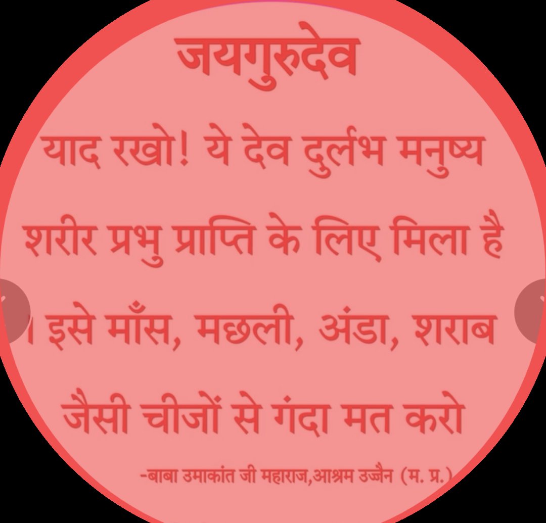 Meat eating disturbs the balance of mind and generates negative karma. Shakahar, on the other hand, creates positive vibrations and leads to spiritual progressJaigurudev 
यह नर तन व्यर्थ न गंवाए 
#सुमिरन_ध्यान_भजन_करें_करायें