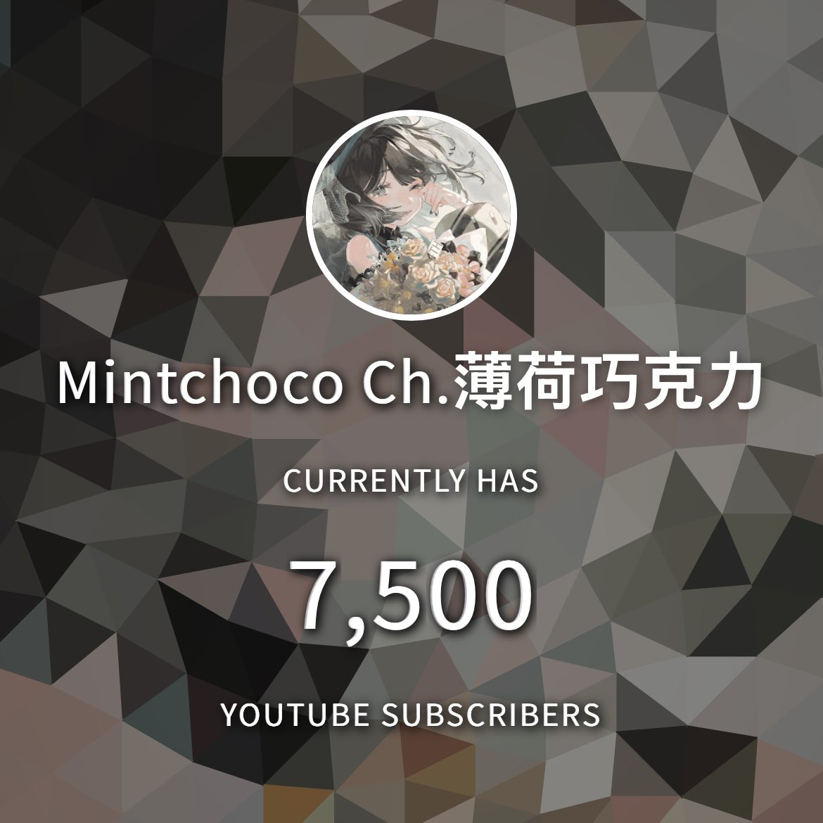 其實跟上次突如其來的7000比起來
7500走的算是比較漫長的一段路
感謝v朋朋的降落跟大家的陪伴支持
今年繼續往8000訂閱邁進💪
去休息吃飯囉🥳（還沒吃早餐跟午餐救命）