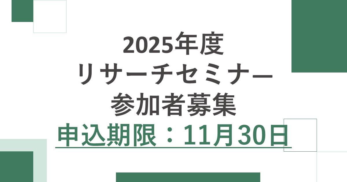 2025年度リサーチセミナーのお知らせ jcaa-hpnet.sakura.ne.jp/jcaa/2025/11/1…