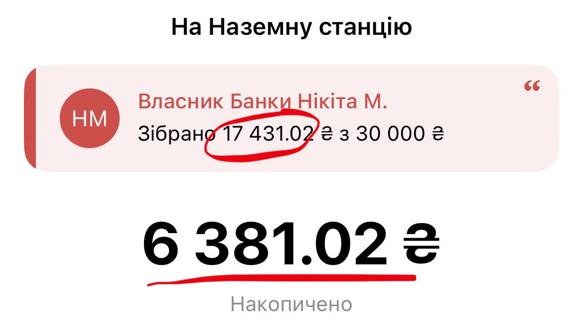показую наглядно чому взяла допоміжну: на момент відкриття моєї банки на загальній було рівно 11к

за день ми з вами зібрали понад 6к, а хлопці самостійно зібрали всього 🥁 50 грн 🥲

їм справді потрібна наша підтримка, не будьте байдужими 🫂
🫙: send.monobank.ua/jar/29i3tQHa6W