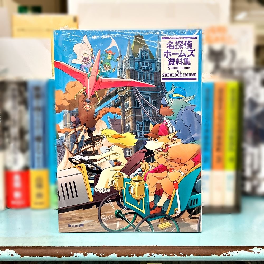 気になる本】『名探偵ホームズ 資料集』 宮崎駿監督が初期エピソードを