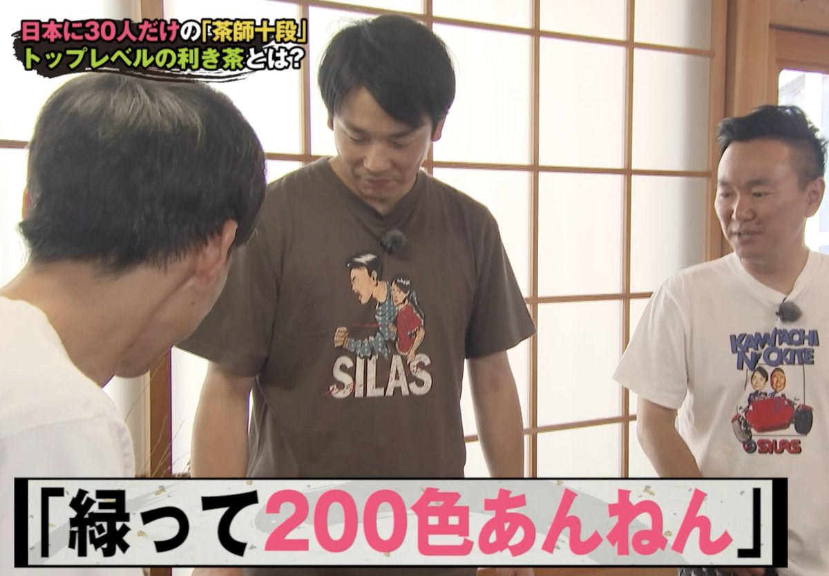 今週の掟は…

／
　かまいたちが“利き茶”に挑戦!?
　トップの世界に触れよう🍵
＼

様々な賞レースを制し、芸能界を突っ走るかまいたち。
さらなる高みを目指すため、
今回は他業界の“真のトップ”に学ぶ！

茶葉の見た目・香り・味だけで
産地や収穫時期まで言い当てる、