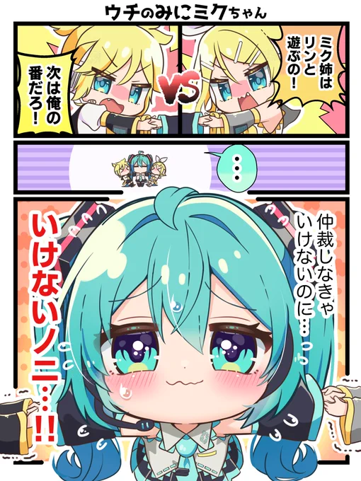 ミクちゃんを取り合う鏡音ちゃん😳 